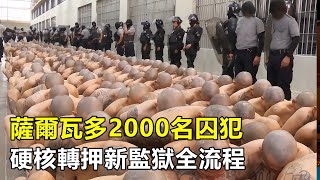 薩爾瓦多2000名囚犯轉押全流程，現場堪比人體蜈蚣，數千名特警嚴陣以待