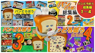 パンどろぼう総集編1〜4