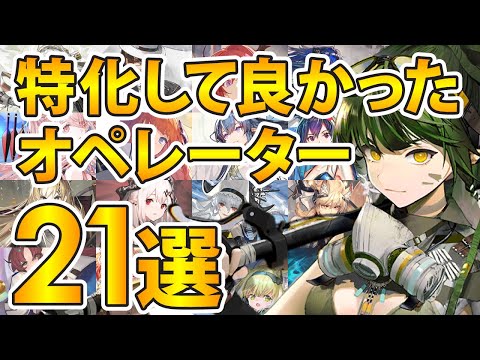 【最新版】特化してよかったおすすめオペレーター21選!【アークナイツ】