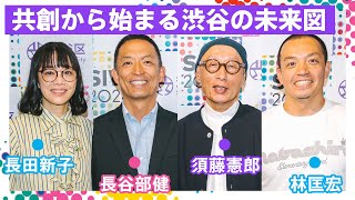 共創から始まる渋谷の未来図〜産官学民の新たな可能性〜 ｜SIW2024アーカイブ