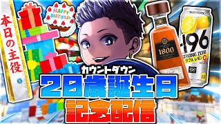 【誕生日】びると20歳の誕生日が来るので酒を解禁してリスナーと一緒にカウントダウン配信するぞ！！【Minecraft】