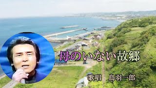 母のいない故郷　鳥羽一郎　歌唱　iwao正明