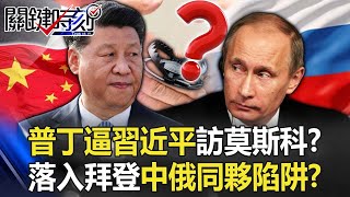 Xi Jinping was forced by Putin to visit Moscow...falling into a Biden trap?