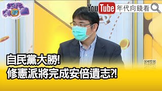 精彩片段》徐浤馨:安倍深謀遠慮...【年代向錢看】2022.07.11