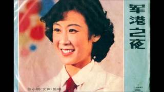 [HD] 苏小明 - 军港之夜