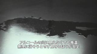 アルコールを扱う時の危険