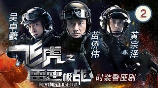 TVB Drama | 飞虎之雷霆极战 02/30 | 苗侨伟、黄宗泽、马国明、吴卓羲、吴启华、陈山聪 | 粤语中字 | 时装警匪 | TVB 2020