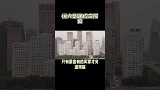 恒大集团成立史。