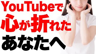 【９割が続かない】YouTubeで心が折れる瞬間。乗り越え方とモチベーション高く続けるコツを紹介【YouTuberの悩みまとめ】