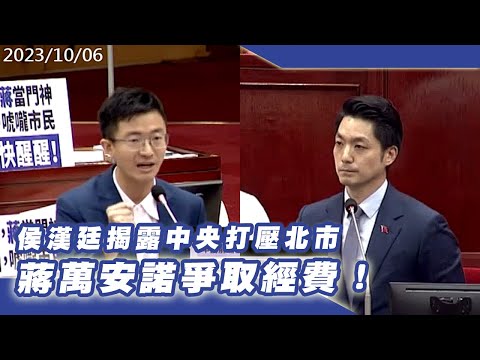 侯漢廷揭露中央打壓北市 蔣萬安諾爭取經費