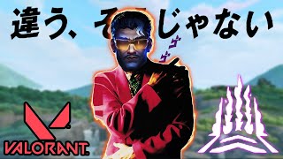 エキサイトValo：違う、そうじゃない｜VALORANT