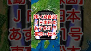 【動く路線図】JR東日本［特急あずさ41号］東京〜新宿〜立川〜八王子〜甲府〜上諏訪〜松本 #travelboast #トラベルマップ #路線図 #特急あずさ