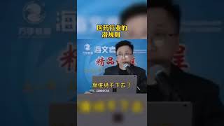 醫療系統的悲哀現實：效的藥，往往治病效果特別好。可是賣不出去。為什麼？利潤率太低，醫院藥店都不賣。然後那些制藥廠都倒閉了。”“反那些很華、名字很炫耀、藥效被吹得神乎其神的東西，掏乾了一個又一個家庭，在