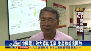 中興電工致力綠能 生產線首度開放－民視新聞