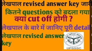 Lekhpal Revised Answer key||Lekhpal ki cut off ||