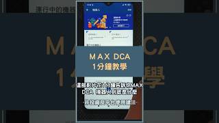 MAX DCA 機器人是什麼？跟定期定額竟然不一樣！ #MAX定期定額