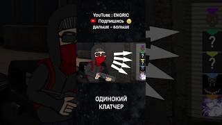 КЛАТЧЕР В #CSGO #cs #csgofunny #funny #csfun #стрим #stream #streamer #valve #inferno #кс #ксго