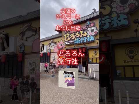 大阪のひらパーにあるお化け屋敷「どろろん旅行社」に子供たちが何回も乗るのはなぜ？#shorts#日本#大阪#ひらパー#枚方パーク#遊園地#アミューズメントパーク#お化け屋敷#お化け#妖怪#家族旅行