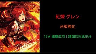 【白貓】紅煉 グレン-15星 龍驤虎視！蹂躪的兇猛爪牙【台版強化】【極咒雙】