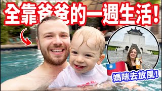 【我一離開寶寶就哭了😭】媽咪回台放風一週，爸爸第一次獨自顧娃顧家！父子週VLOG