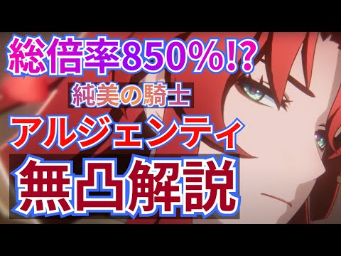 【崩壊スターレイル】総倍率850％！？超高火力ロマン砲「アルジェンティ」の使い方を無凸解説！オススメ光円錐/遺物/パーティー【あるじぇんてぃ/ベルバラニキ】