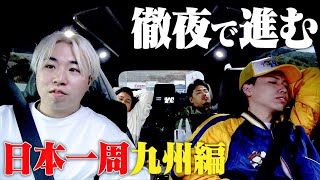 【#2】日本一周ドライブ「九州編」！！ほぼ徹夜で進み続けた結果、体力の限界に…！？