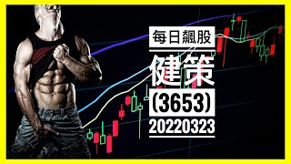 健策(3653) - 20220323 #short #股坑Pit #每日盤後觀察 #台股 #股票 #股市
