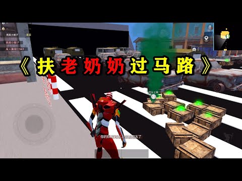 挑战吃鸡《扶老奶奶过马路》，我比老奶奶还差劲！