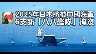 2025年日本將被中國海軍6支新「八八艦隊」淹沒