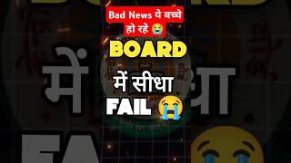 Bad News😡 You Will be Fail in Class 10 Board exam 2025 😭 | CBSE BOARD 2025 #class10 #cbse #exam