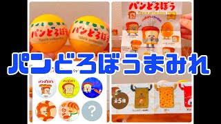 【ガチャガチャ】パンどろぼうまみれ。【グッズ開封】