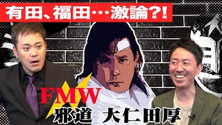 #35【邪道・大仁田厚】有田と福田が大仁田厚の凄さを激語り！【福田ベスト3】