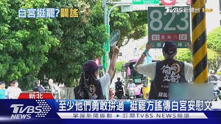 大罷免失敗! 白宮發安慰文? 查核中心:謠傳｜TVBS新聞 @TVBSNEWS01