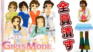 お客様の気持ちとかそういうのいらないから【わがままファッション ガールズモード】