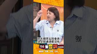 最新消息！國民黨明天「院會表決全部取消」！呸姐王時齊：又給我當薪水小偷