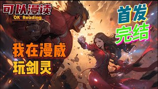 【10小时】《我在漫威玩剑灵》【首发】#動漫 #热血 #漫威  #美漫  #一口气看完  #有声书