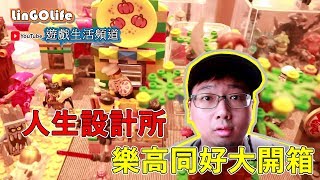 人生設計所  | 樂高收藏 | 受邀小展出 【LinGOLife】