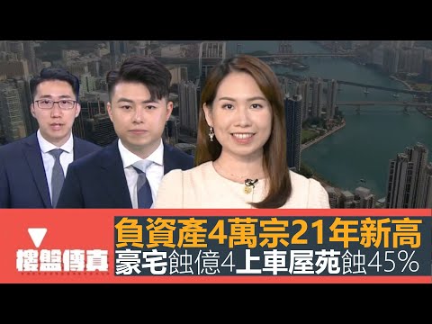 樓盤傳真｜負資產4萬宗21年新高｜二手豪宅蝕1.4億｜上車屋苑蝕45%｜負財富效應關稅戰雪上加霜｜驗樓：太子道西名鑽｜茘園重建｜五平方Squarefoot特約：樓盤傳真｜有線新聞｜HOYTV資訊台