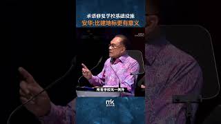 承诺修复学校基础设施，安华：比建地标更有意义