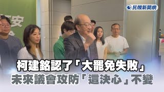 快新聞／柯建銘認了「大罷免失敗」　未來議會攻防「這決心」不變－民視新聞
