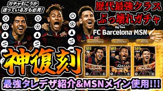 【復刻記念!!!】ビッグタイムMSN再メイン使用＆最強タレデザ紹介＆ぶっ壊れ神ガチャ引くべきか徹底解説！【eFootball2025アプリ】
