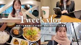 【1週間Vlog】毎朝5時起床。資格更新で勉強を頑張る社会人の1週間｜新しい通勤バッグ👜｜朝活｜ジム｜スタバ☕｜手作り麻辣湯