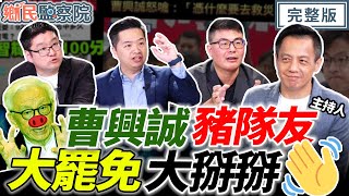 藍軍動起來！726反惡罷！大罷免大失敗！打擊民進黨！關稅32%？賴清德不敢公布？民進黨只剩陳亭妃顧災民？｜李明賢 黃揚明 徐弘庭 羅旺哲【鄉民監察院】完整版20250722