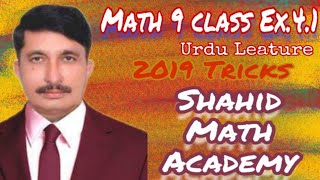 Math 9 class Ex.4.1 | Urdu Video Leature 2019 Tricks | Shahid Math Academy