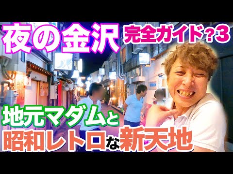 A "complete" night guide in Kanazawa 3. Go out with a local madam.