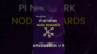 pi network最新消息  节点奖励 正在推出！