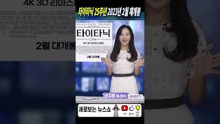 타이타닉 25주년 2023년 2월 재개봉 by 신지원아나운서 #shorts