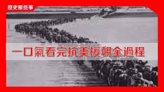 一口气看完抗美援朝全过程#抗美援朝#朝鲜#中国#美国