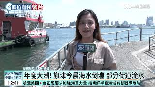 年度大潮！　旗津今晨海水倒灌　部分街道淹水｜華視新聞 20230829