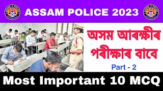 Assam Police Constable AB UB || Assam Police Exam 2023 || Assam Police Previous Year Question Paper